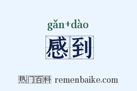 感到是什么意思的图片